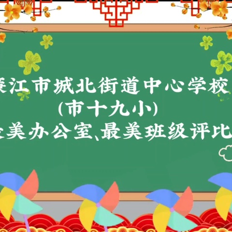 文化展风采，育人润无声 ——廉江市城北街道中心学校最美办公室、最美班级评比活动