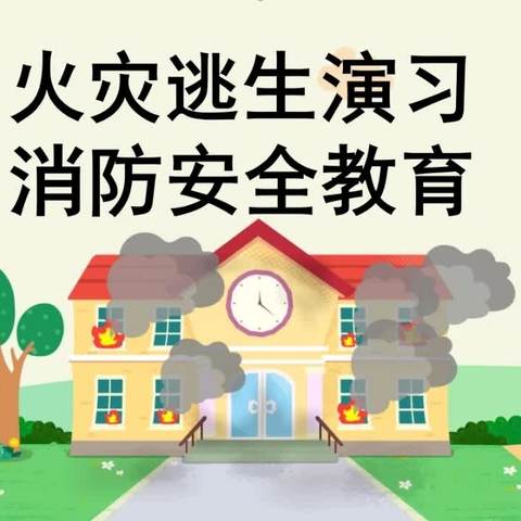 汪沟镇柳汪幼儿园“消防安全伴我行”