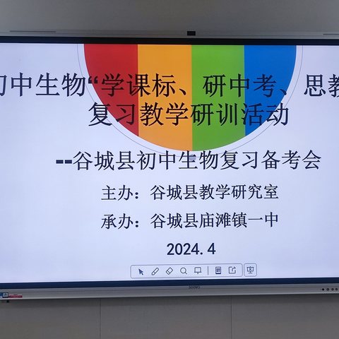 "学课标，研中考，思教学" --初中生物复习教学研训会