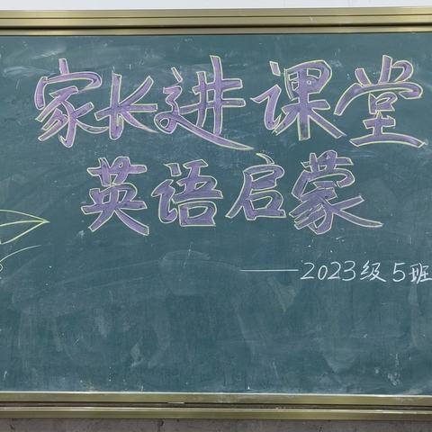 英语启蒙引 成长途增彩——汉丰四校2023级5班家长进课堂活动