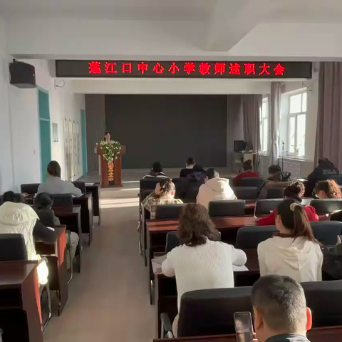 经验共鉴促成长 凝心聚力启新航 莲江口中心小学教师述职大会