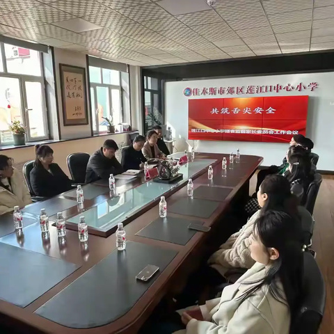 共筑舌尖安全 莲江口中心小学膳食监督家长 委员会工作会议