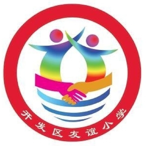 浓情清明，缅怀先烈——开发区友谊小学清明活动纪实