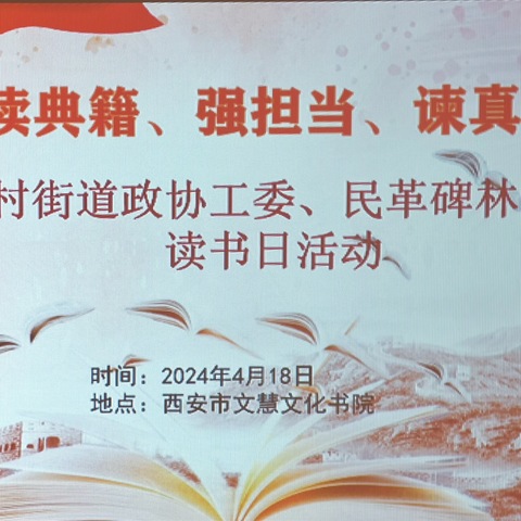 “读典籍、强担当、谏真言”——张家村街道政协工委读书日活动