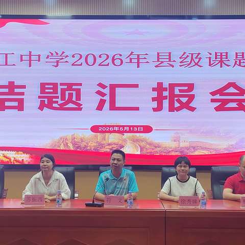 研思践悟结硕果 思政育人启新程——《时政资源在高中政治课教学中的应用研究》课题结题报告会圆满落幕