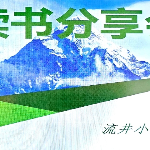【强镇筑基在行动】【教师梯级发展】书香正浓，成长最美——读书分享会