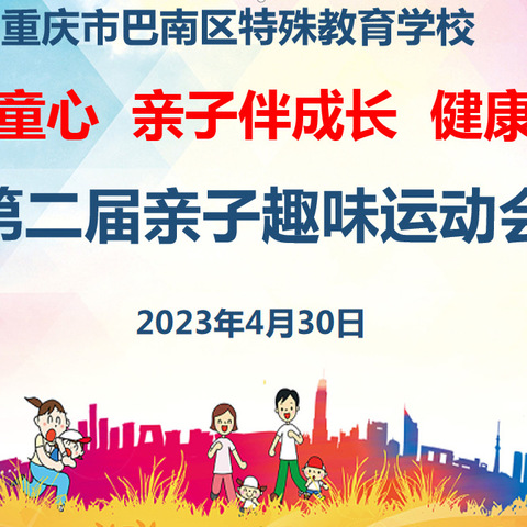 运动悦童心 亲子伴成长  健康享未来 ——暨重庆市巴南区特殊教育学校第二届亲子趣味运动会