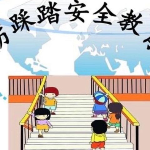 【博艺幼儿园】——“防踩踏，护安全”活动演练