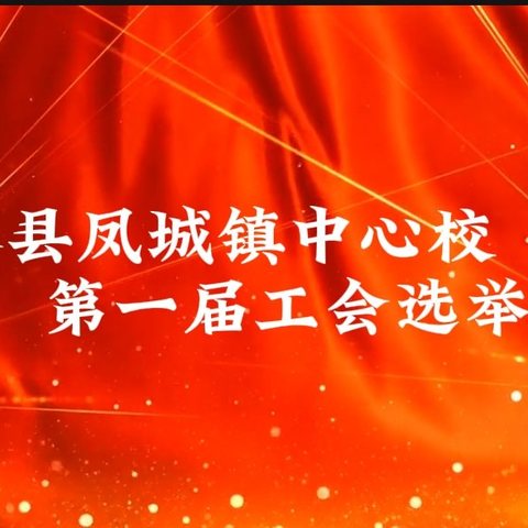 携手同行，开启新征程 —— 文水县凤城镇中心校第一届工会选举大会