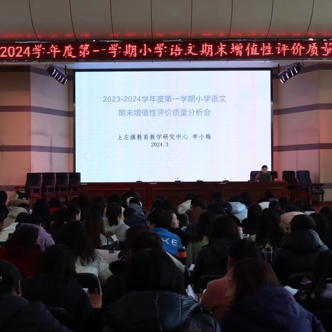 质量分析促发展，齐聚共学话提升——土默特左旗教育教学研究中心召开小学语文期末增值性评价质量分析会