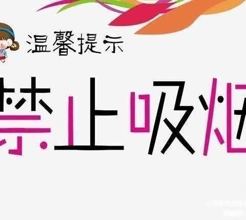 禁烟控烟 呵护健康——德兴市幼儿园世界无烟日宣传活动