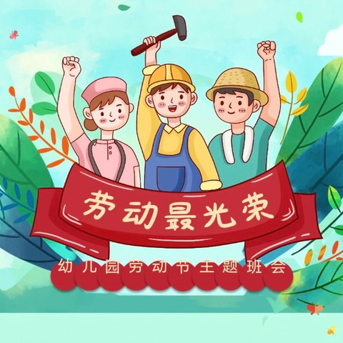 “快乐劳动，创意五一”三江幼儿园联合分园🏠五一劳动节主题活动💕