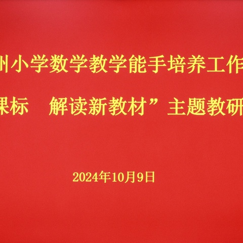 聚焦新课标   解读新教材 --------伊犁州小学数学教学能手培养工作室活动