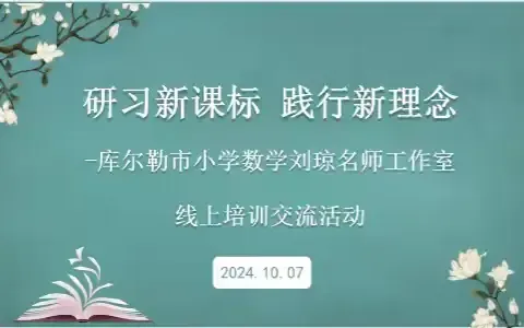 研习新课标    践行新理念 --------库尔勒市小学数学刘琼名师工作室线上培训