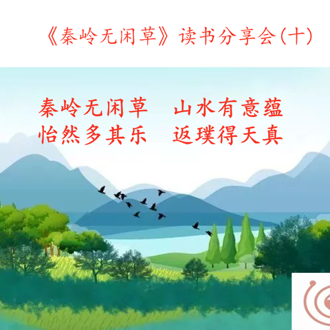 《秦岭无闲草》第十次 读书分享活动