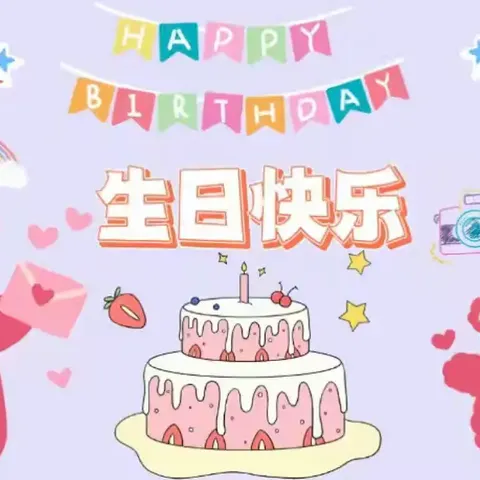 🎊🎉🎉“一岁一礼，生日“童”聚”  澄迈县金江中心第四幼儿园——中二班10🈷️集体生日会🥳🥳