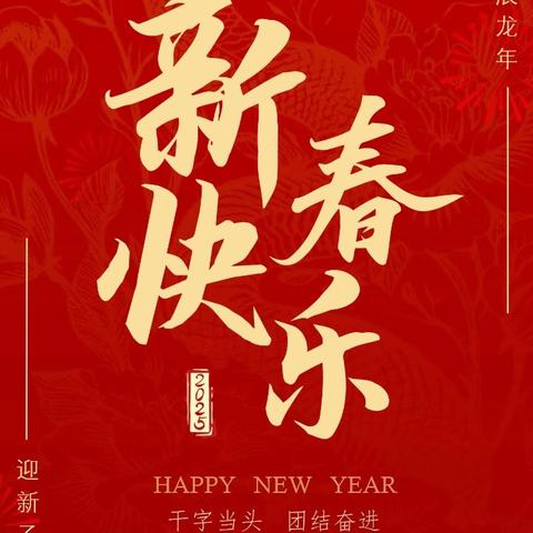 遵化市统计局祝您新春快乐！