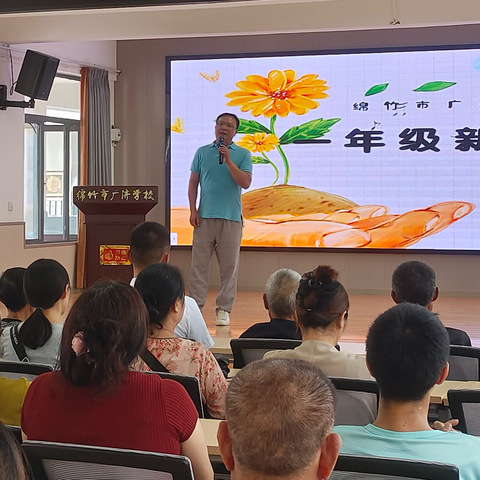 “双向奔赴•共育花开”—绵竹市广济学校2024秋季家长会