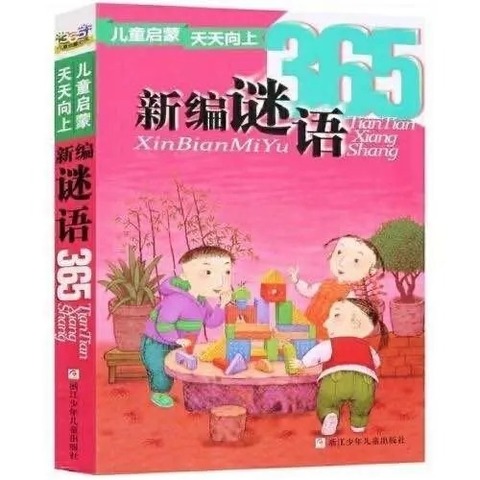 《新编谜语》读书分享会