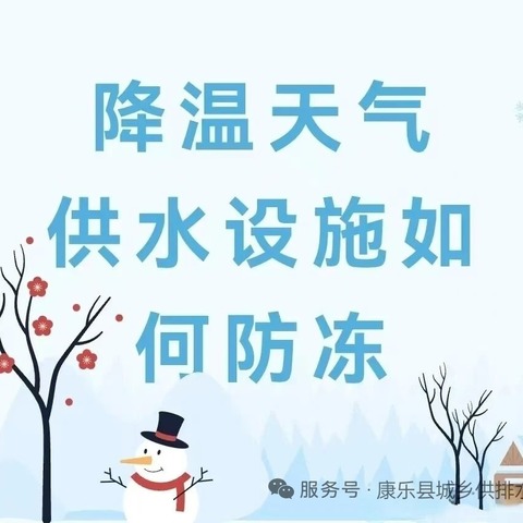 农村供水设施冬季防冻保温措施