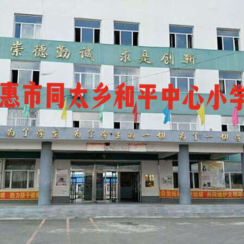 教学视导促提升 直挂云帆好前行——暨德惠市进修学校到德惠市同太乡和平中心小学视导