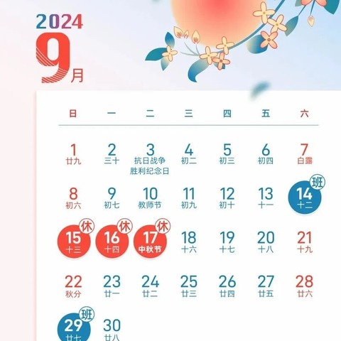 太平铺中心幼儿园2024中秋节放假通知