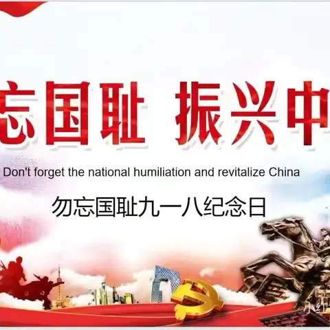 【课题动态7】勿忘国耻  铭记历史—福田镇长安小学红色文化课题组开展红色教育系列活动