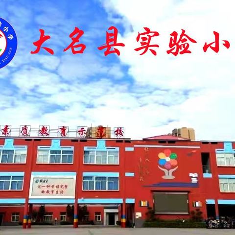 大名县实验小学安全教育提醒