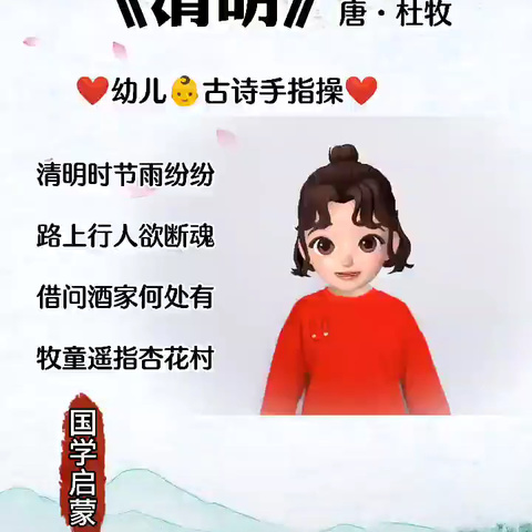 《清明》古诗手势舞分享