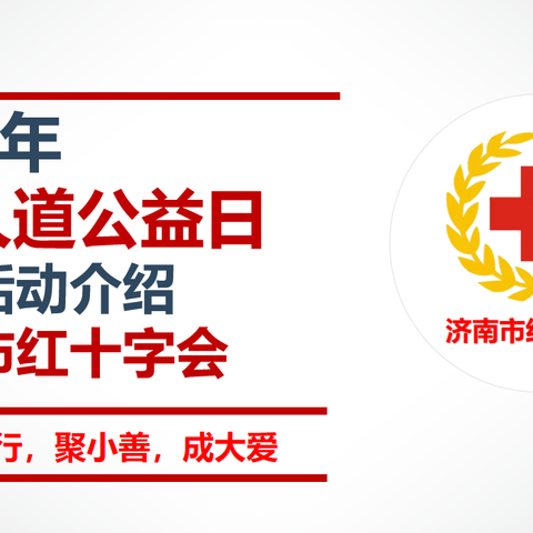 大明湖街道召开“5.8人道公益日”筹资活动部署会