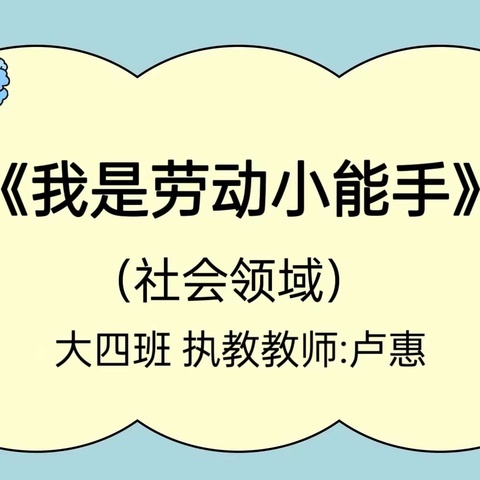 大班社会活动《我是劳动小能手》