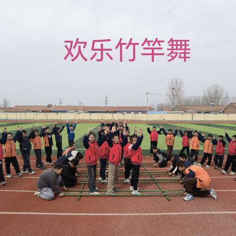 “舞动青春，绽放精彩”---吉家小学竹竿舞社团