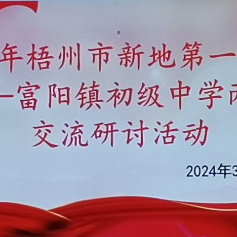 经验共交流，分享促成长——梧州市新地第一中学与富阳镇初级中学两校交流研讨活动