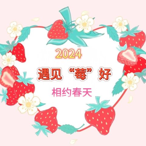 拥抱春天，向“莓”好出发——鹤立潜能幼儿园采摘草莓🍓活动