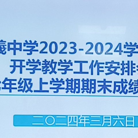 明得失，提质量 ——天水市伏羲中学2023－2024学年度第二学期开学教学工作安排暨七年级上学期期末成绩分析会