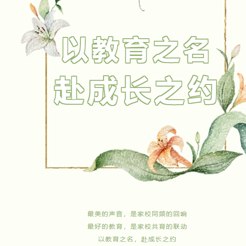 雀中家长会邀请函 | 以教育之名，赴成长之约