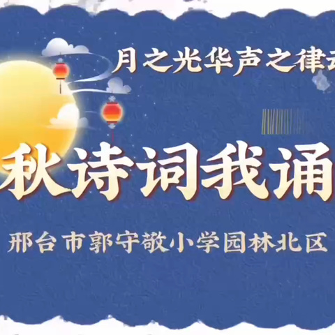 月满中秋，共话团圆——郭守敬小学园林校区开展“中秋诗词我诵读”经典诵读活动（一年级展播）