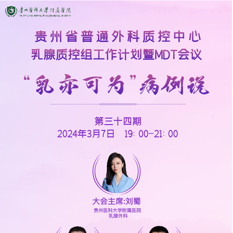 贵州医科大学附属医院乳腺外科二病区MDT-“乳亦可为”病例说第三十四期