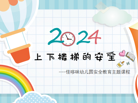 佳哆咪幼儿园“上下楼梯” 安全教育主题课