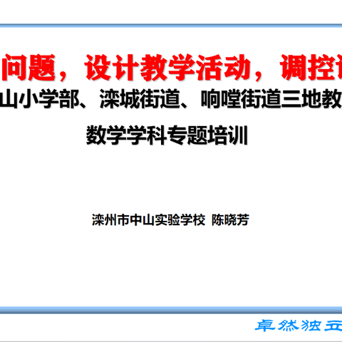 基于现实问题，设计教学活动，调控课堂氛围---中山小学部、滦城街道、响嘡街道三地教共体数学学科专题培训纪实