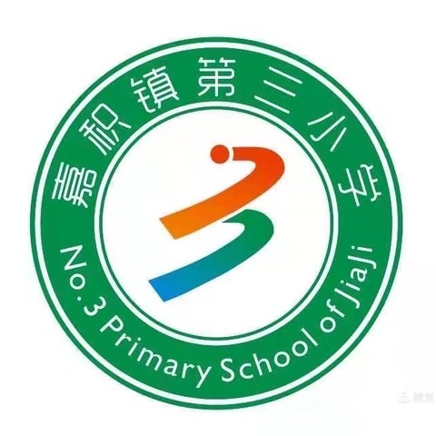 同课同构展风采 互学共研促提升—嘉积镇第三小学同课同构教研活动