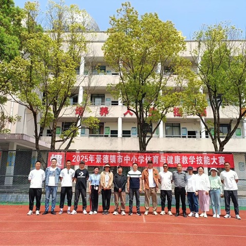 展现教学风采 提升教育质量——2025年景德镇市中小学体育与健康教学技能大赛