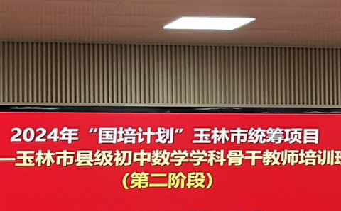 《2024年“国培计划”玉林市统筹县级初中数学学科骨干教师培训第四天——数字化赋能初中数学，课堂信息化教学创新》