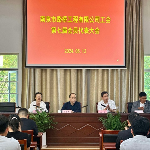南京市路桥工程有限公司工会 第七届会员代表大会隆重举行！