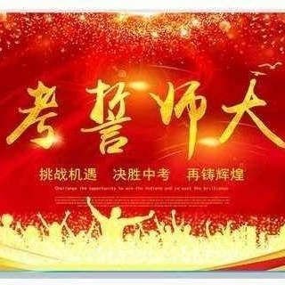 百日誓师燃斗志，壮志凌云战中考 ----郑家中学九年级百日誓师大会