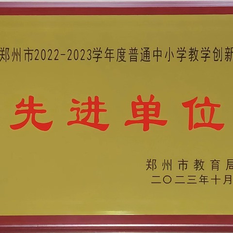 郑州市第六十三中学荣获郑州市2022-2023学年度普通中小学教学创新先进单位