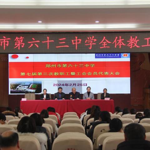 郑州市第六十三中学召开第七届第三次教职工暨工会会员代表大会