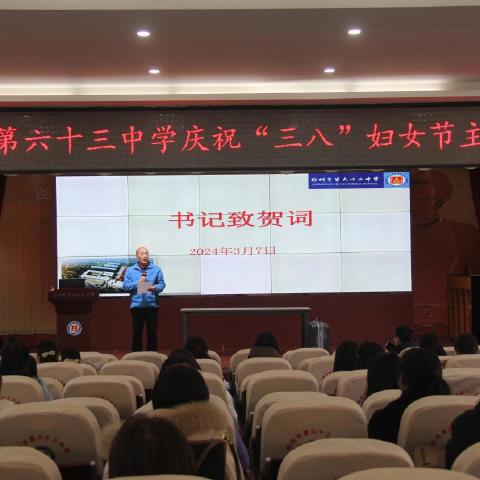 靓丽女人节 巾帼半边天—郑州市第六十三中学迎三八妇女节主题活动