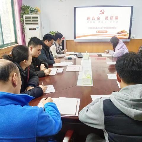 郑州63中行政党支部 开展“保安全、提质量”主题党日活动