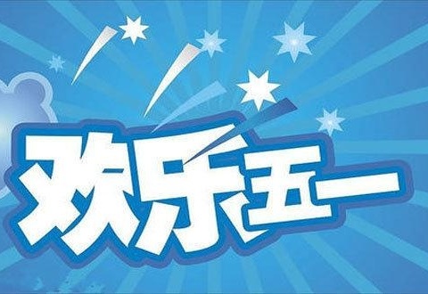 六盘水市钟山区金凤凰幼儿园 五一节假期放假通知